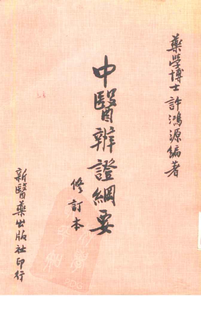 中医辨证纲要  修订本